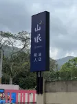 山眠無人旅店 鄰近礁溪溫泉公園森林風呂的酒店