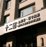 十二宿·全影音·百寸投影·城市設計師酒店（威海高鐵北站歐樂坊店） 鄰近山東省川淵堂中草葯葯用植物園的酒店