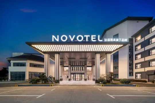 常熟國際會議中心諾富特酒店 虞山/尚湖度假區酒店