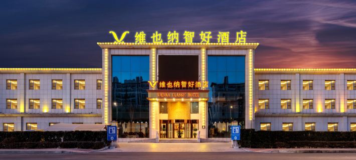 維也納智好飯店（廊坊腫瘤醫院國際會展中心店） 廊坊住宿飯店