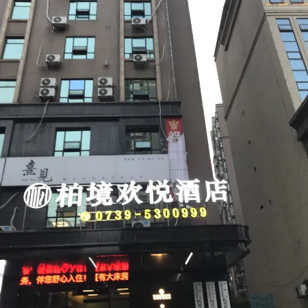 Bojing Huan Yue Hotel (Shaoyang High-Speed Railway Station Branch)