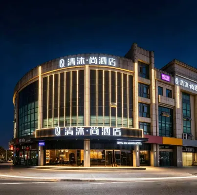 清沐•尚飯店（蕪湖市新蕪開發區管委會航空新城運動中心店）