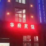 Wuwei Huafu Hotel