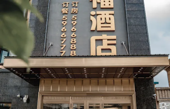 虎林六福酒店