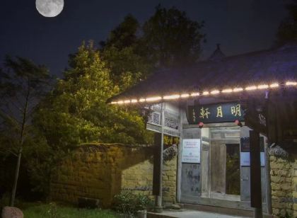 蒲江明月村明月軒民宿