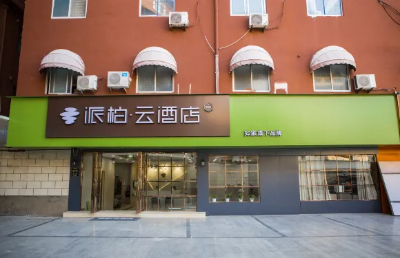 如家派柏·雲酒店（界首人民路店）