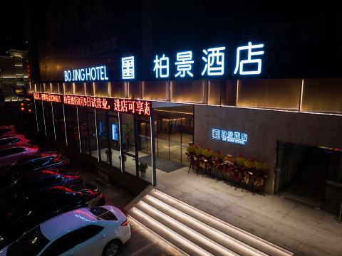 柏景酒店（荊門中天街店）