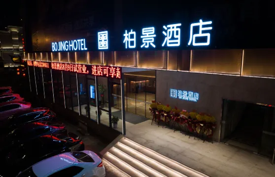 柏景酒店（荊門中天街店）