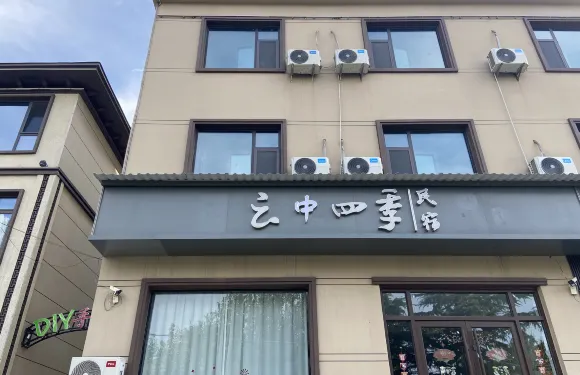 雲中四季民宿（雞澤文化廣場店）