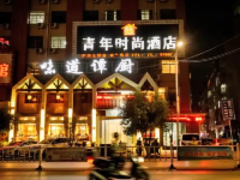 通山ユースファッショナブルホテル(人民病院） 通山のホテル