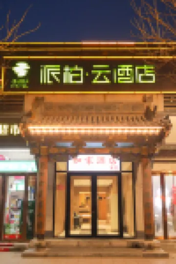 如家派柏·雲酒店（平遙古城下西門又見平遙劇場店） 平遙酒店