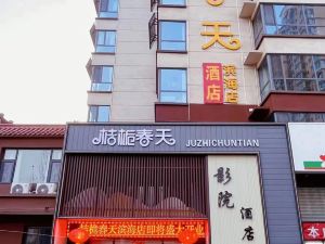 桔梔春天影院酒店（濱海家園店）