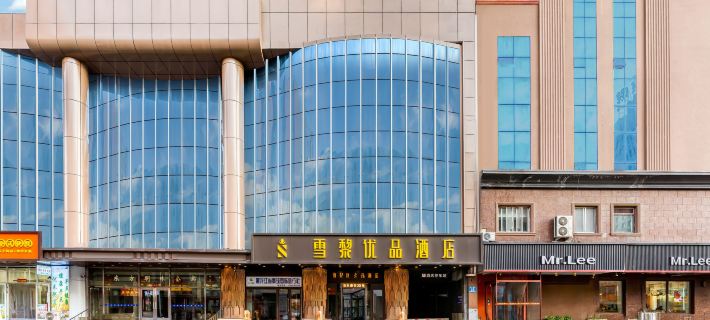 哈爾濱雪黎優品飯店（中央大街聖索菲亞教堂店） 哈爾濱住宿飯店