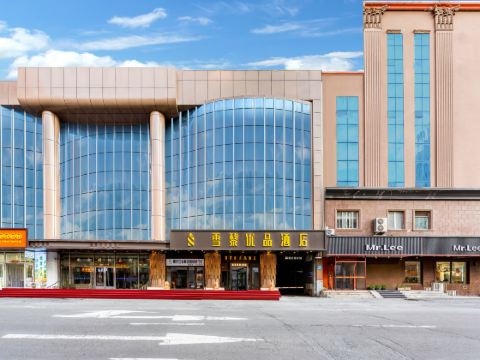 哈爾濱雪黎優品飯店（中央大街聖索菲亞教堂店）