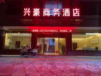 資興興豪商務飯店