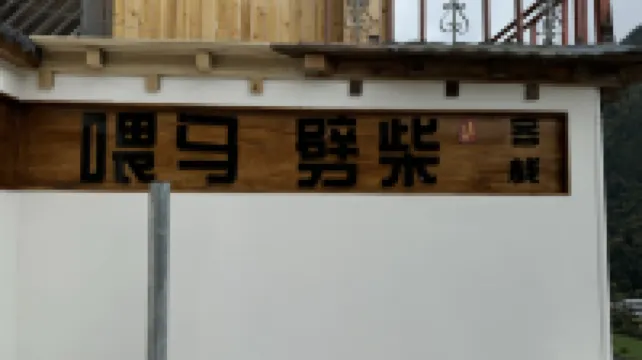 餵馬劈柴客棧（上雨崩店）