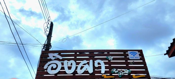 Ingpha Room for Rent Hotels in Mueang Satun District