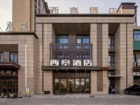 西亭ホテル(揚州寶龍広場) 中国大運河博物館周辺のホテル