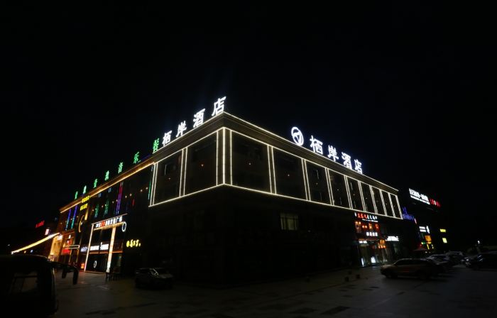 棲岸酒店（固原第一中學店）