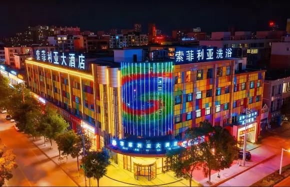 定邊索菲利亞大酒店（定邊火車站時代廣場店）