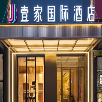 Yijia International Hotel (Guanggu Pedestrian Street Guanshan Avenue Subway Station) Отели рядом с достопримечательностью «Южный Китайский национальный университет-Северный 2-й ворота»