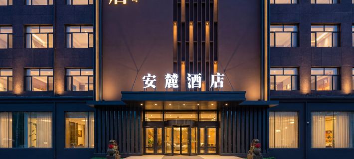 安麓酒店（東北石油大學店） 大慶酒店
