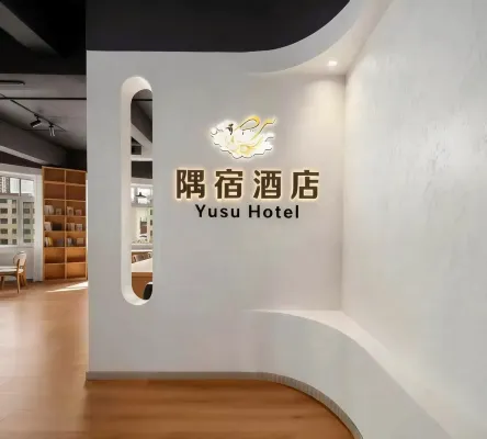 隅宿飯店（大同雲岡路店） - 新開幕