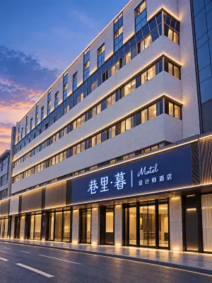 巷裡·暮設計師飯店（西安鐘鼓樓回民街店） - 3 星級