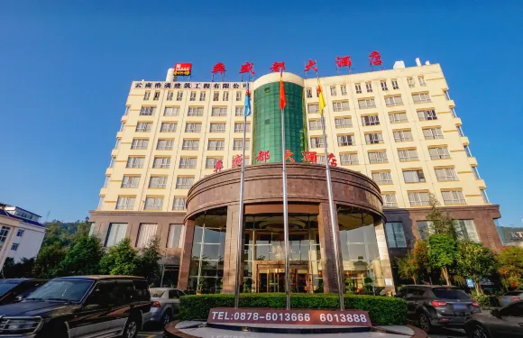 大姚彝盛都大酒店