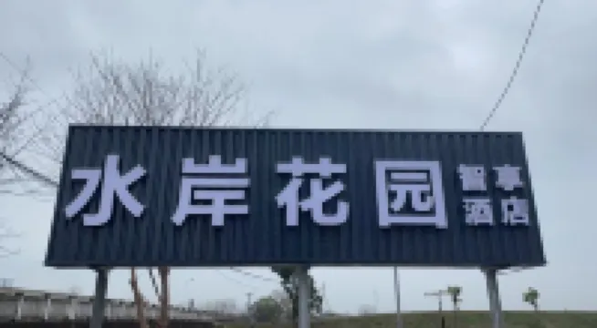 Waterfront Garden Zhixiang Hotel (Nanjing Lukou International Airport)