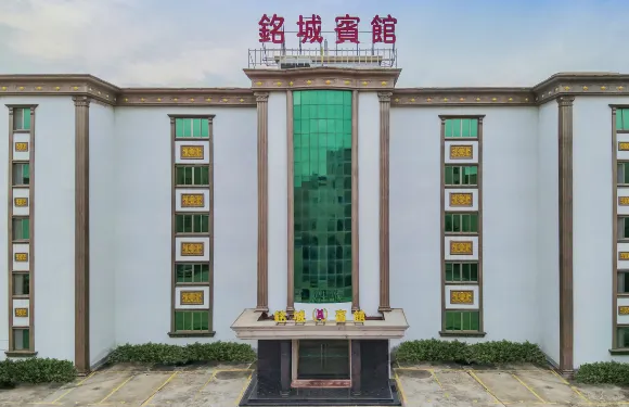 銘城賓館