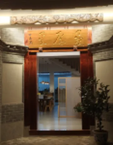 畫屏里民宿（石屏古城店）