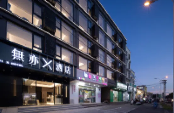 無亦 X 酒店（三亞海棠林旺夜市店） 鄰近檳榔谷的酒店