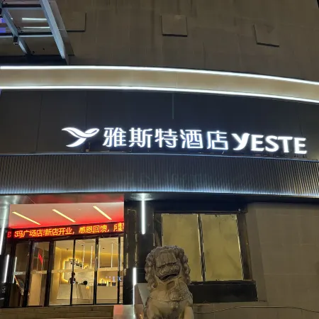 Yeste Hotel (Xianing Hot Spring Road Center Flowerbed Food Street Store)