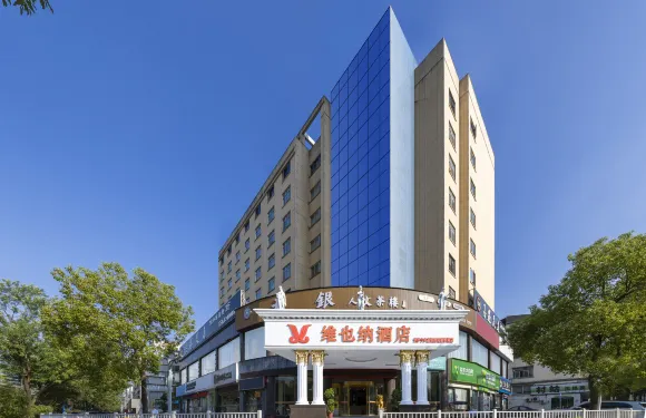 維也納酒店（長沙寧鄉高鐵西站翡翠湖店）