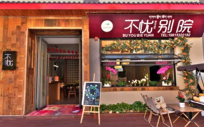 不憂別院（海螺溝冰川森林公園店） Các khách sạn ở Lô Định