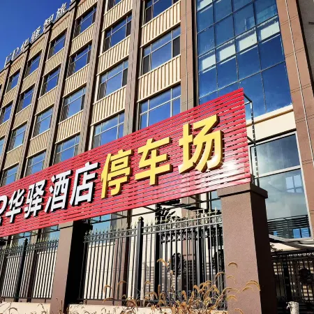 Home Inn UP Huayi Zhilv Hotel (Liuzhuang Village Branch, Wen'an County, Langfang)
