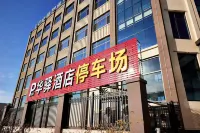 如家UP華驛智旅飯店（廊坊文安縣琉莊村店） 文安住宿飯店