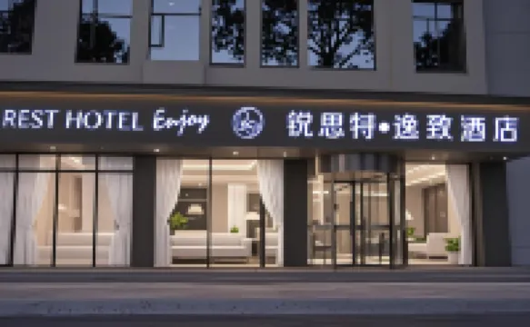 鋭思特逸緻酒店（成都寬窄巷子蜀漢路東地鐵站店） 成都酒店