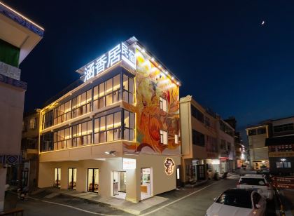 涵香居（景德鎮陶溪川文創街區店）
