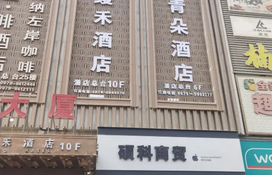 青朵酒店（格爾木華興廣場店）