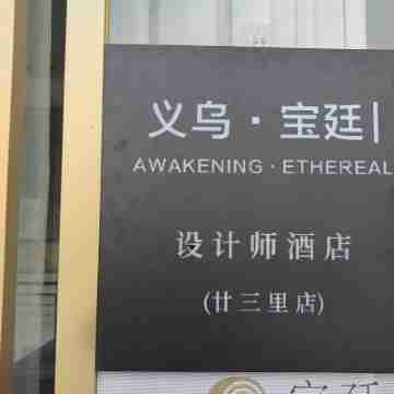 Baoting International Hotel (Yiwu Twenty Three Li Kaiyuan North Street Branch) Hotel Exterior