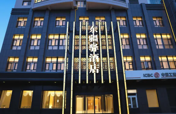 哈密​​東疆驛飯店（時代廣場店）