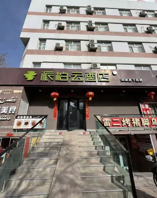 Hejilai  Hotel (Korla Youth Road People's Square)