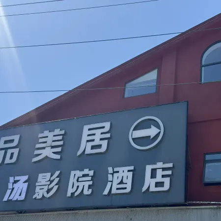 Pinmeiju Hot Spring Cinema Hotel (Dujiangyan Scenic Area South Bridge Branch)