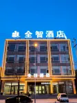 全智飯店（代州古城店）