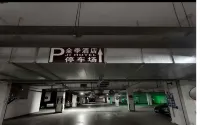 全季飯店（鄭州中牟綠博大道方特旅遊度假區店） - 停車場