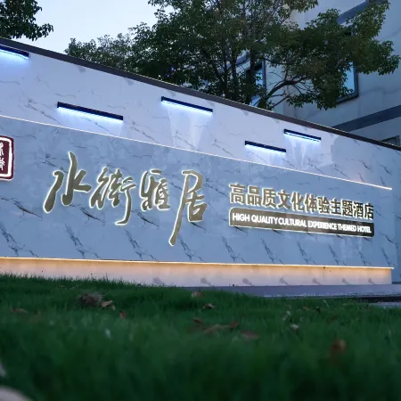 Shuijie Yaju Theme Hotel （Funing Shajishui Street E-commerce Culture Park)