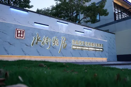 Shuijie Yaju Theme Hotel （Funing Shajishui Street E-commerce Culture Park)