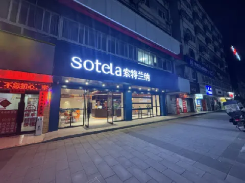 如家索特蘭納飯店（重慶石橋鋪地鐵站店） 重慶住宿飯店